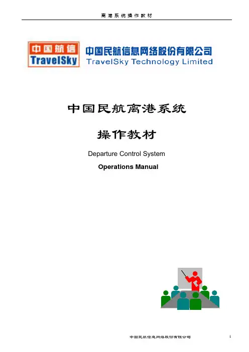 (完整word版)离港系统操作教材