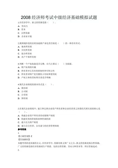 2008经济师考试中级经济基础模拟试题