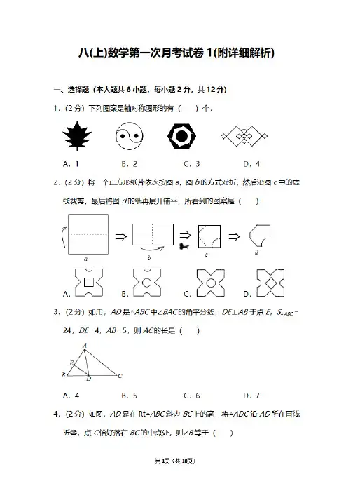 初二数学月考试题,八年级上册数学第一次月考试卷及答案解析