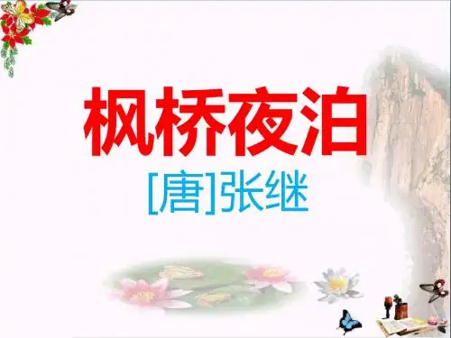 苏教版三年级上册语文《枫桥夜泊》公开课课件PPT