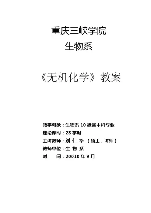(完整版)《无机化学》教案