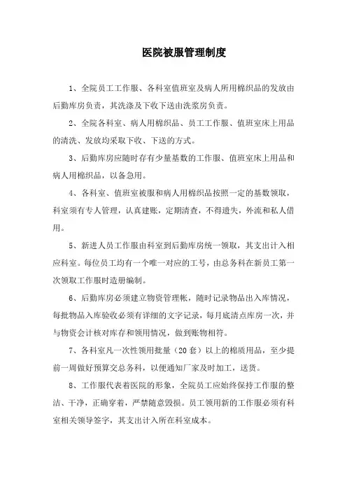 医院被服管理制度