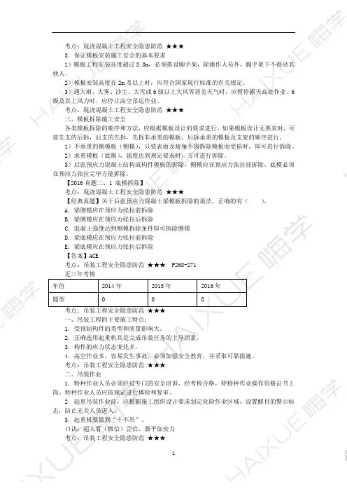 李佳升-一级建造师-建筑工程管理与实务 精讲通关 1A420000(18)工程安全生产隐患防范2