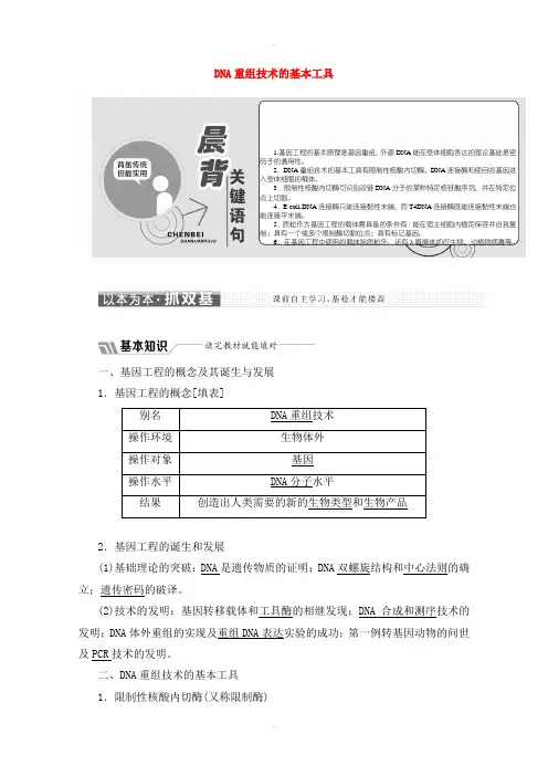 人教版高中生物选修三专题1基因工程1.1DNA重组技术的基本工具教学案含解析