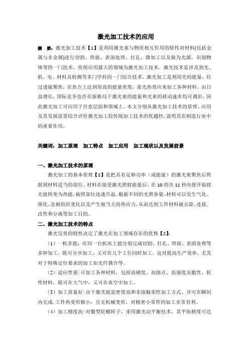 激光加工技术的应用
