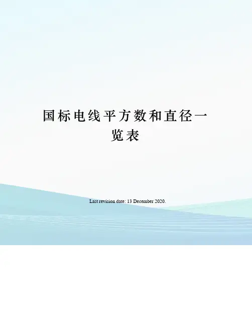国标电线平方数和直径一览表