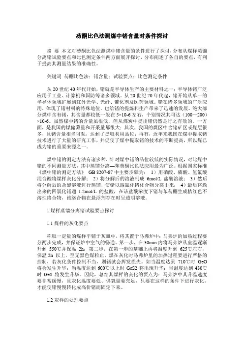 芴酮比色法测煤中锗含量时条件探讨