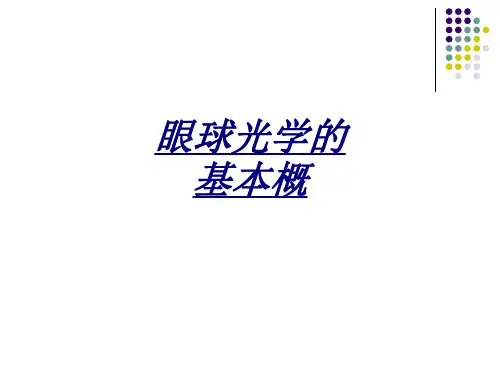 医学眼球光学的基本概