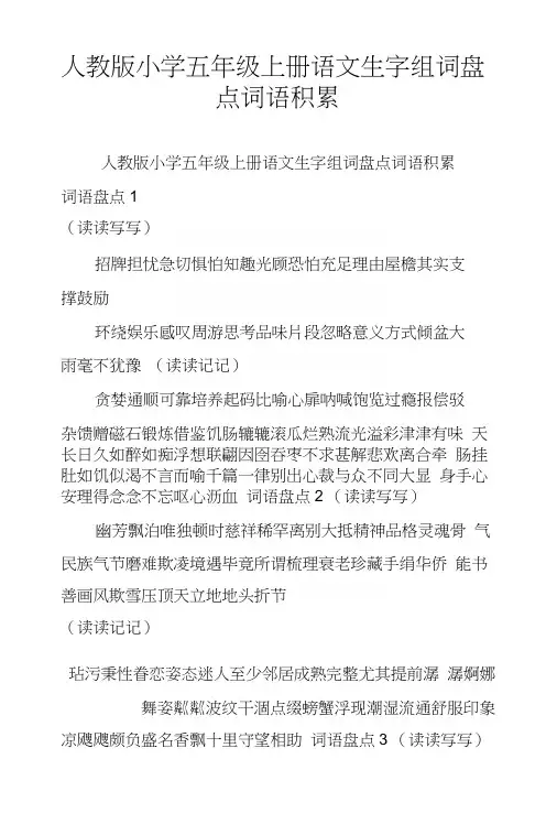 人教版小学五年级上册语文生字组词盘点词语积累.docx