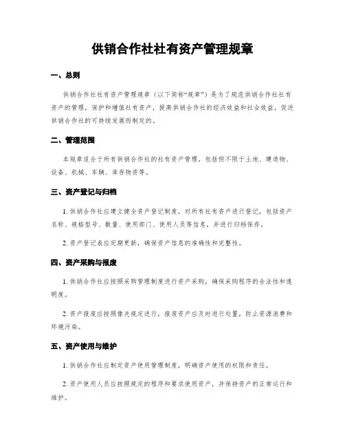 供销合作社社有资产管理规章