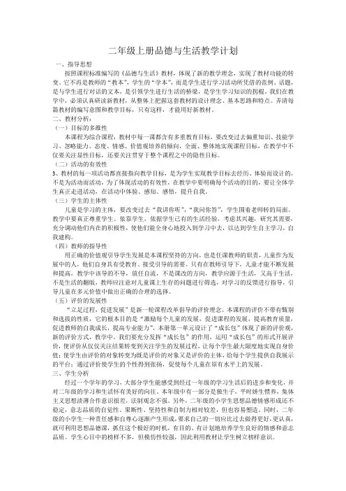二年级上册品德与生活教学计划