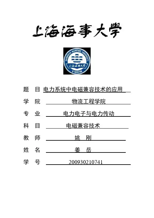 电力系统中电磁兼容技术的应用