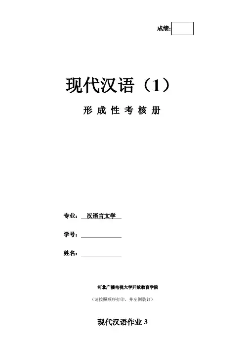 《现代汉语1》作业 (3)