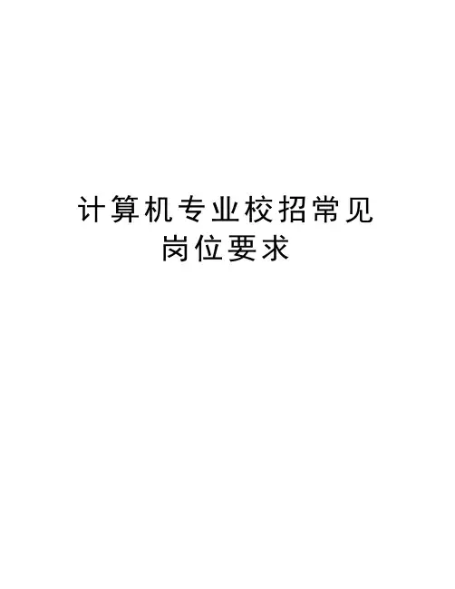 计算机专业校招常见岗位要求学习资料