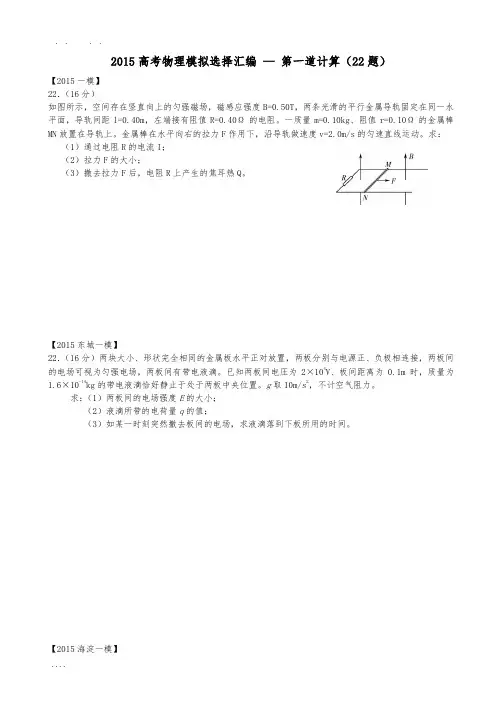 2015北京高考物理模拟选择汇编-—-第一道计算22题