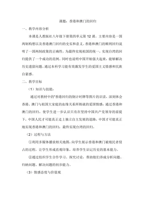 《香港和澳门回归》教学设计