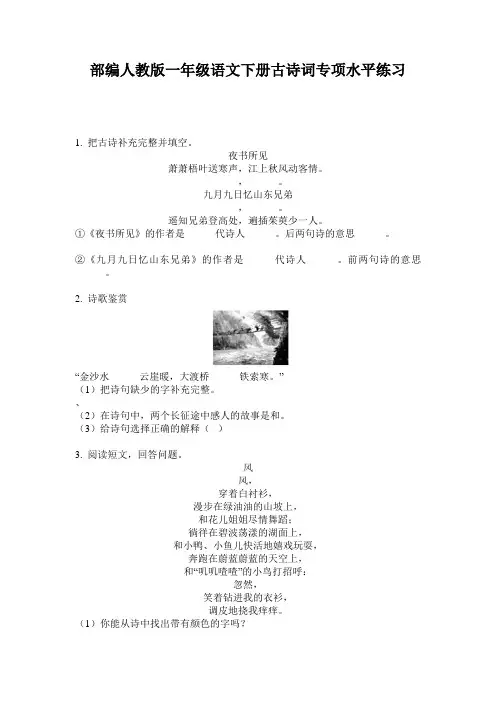 部编人教版一年级语文下册古诗词专项水平练习