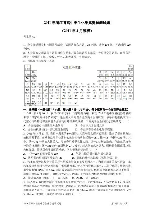 2011年浙江省高中学生化学竞赛预赛试题及答案(全国化学会)