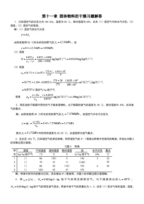 新版化工原理习题答案第十一章 固体物料的干燥