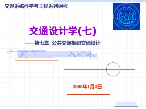 第七章公交枢纽及停车场交通设计_交通设计