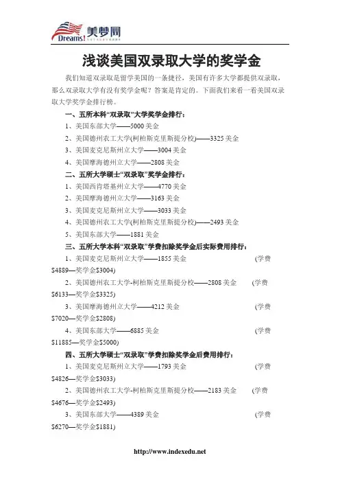 【美梦网】浅谈美国双录取大学的奖学金