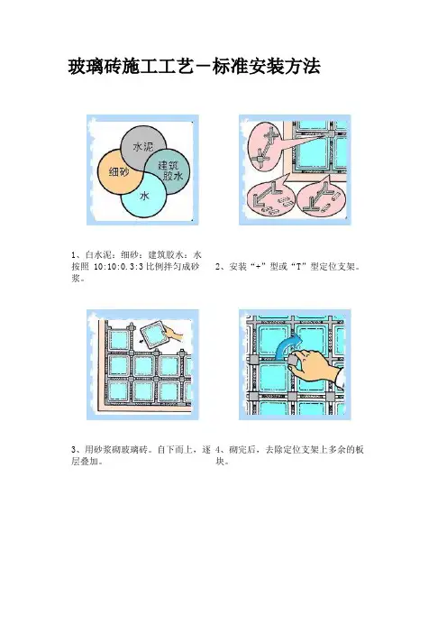玻璃砖施工工艺-标准安装方法