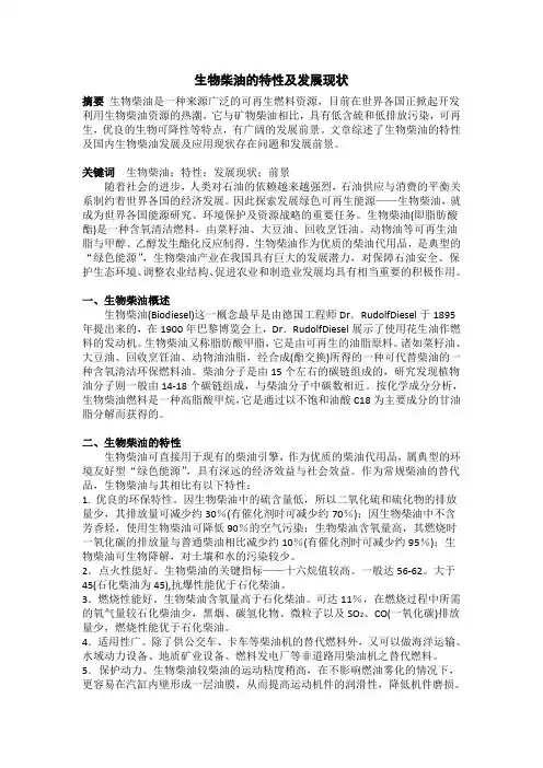 生物柴油的特性及发展现状