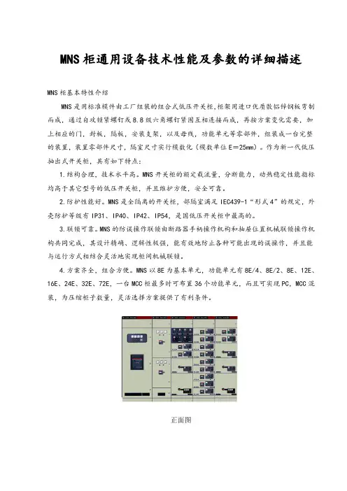 MNS柜通用设备技术性能与参数的详细描述