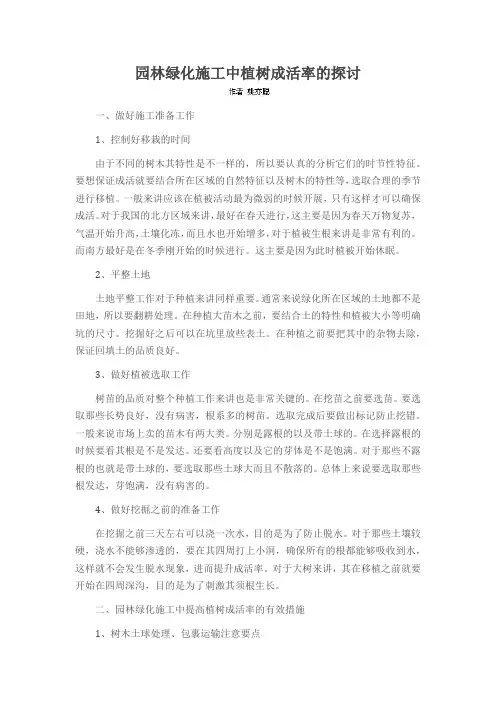 园林绿化施工中植树成活率的探讨