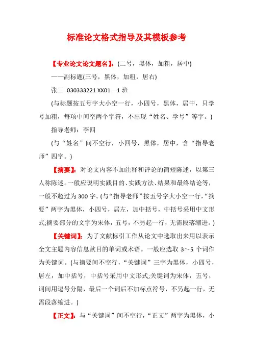 标准论文格式指导及其模板参考
