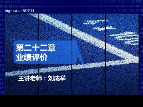 CPA 财务成本管理 刘成举 精华串讲 第二十二章业绩评价