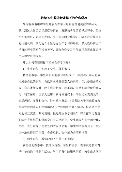 初中数学新课程下合作学习