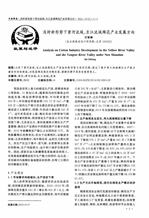 浅析新形势下黄河流域、长江流域棉花产业发展方向