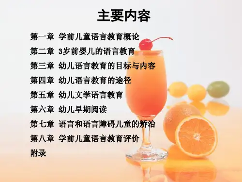 学前儿童语言教育概论