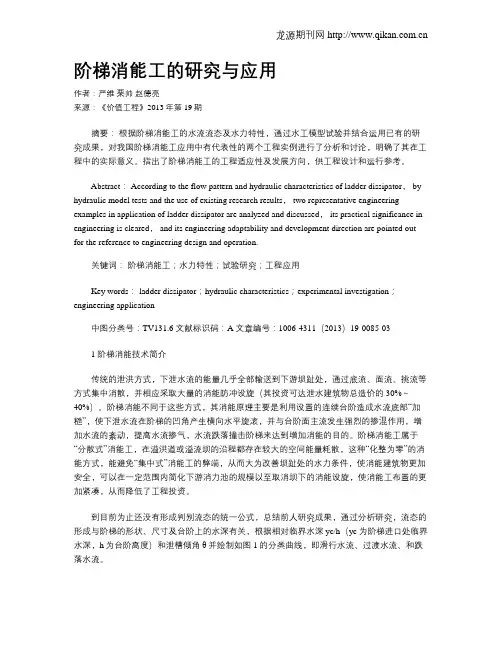 阶梯消能工的研究与应用