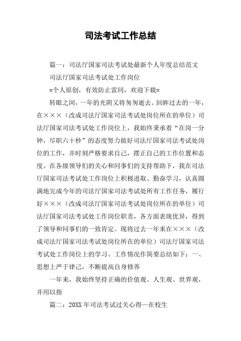 司法考试工作总结[工作范文]