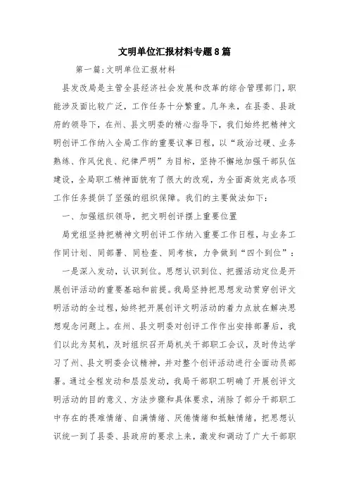 文明单位汇报材料专题8篇