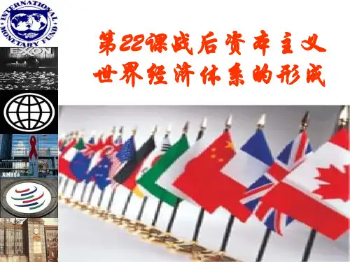 高二历史战后资本主义世界经济体系的形成3