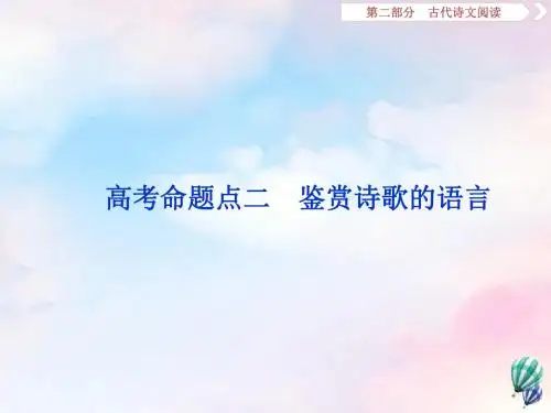 浙江省2020版高考语文复习第2部分专题二高考命题点二鉴赏诗歌的语言课件