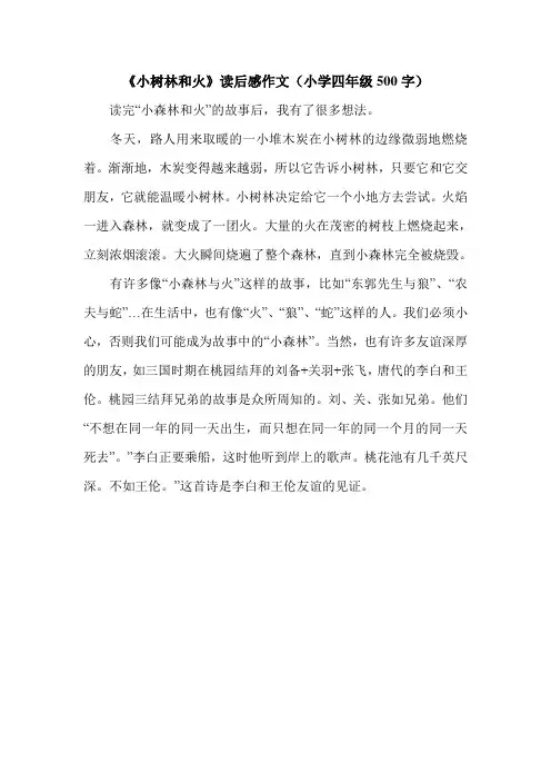《小树林和火》读后感作文(小学四年级500字).doc
