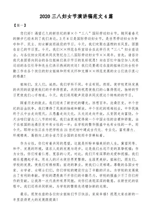 2020三八妇女节演讲稿范文4篇