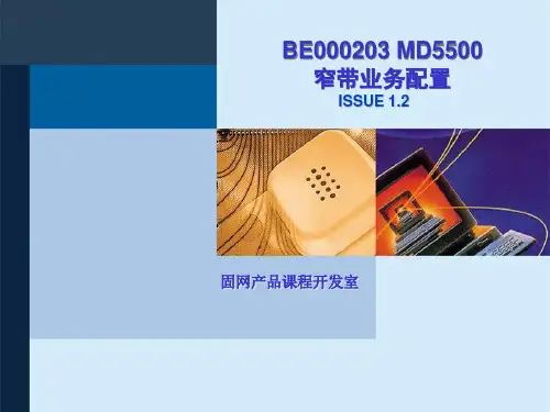 BE000203 MD5500 窄带业务配置ISSUE1.2