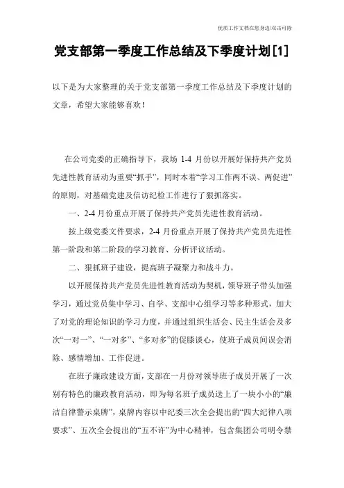 党支部第一季度工作总结及下季度计划[1]