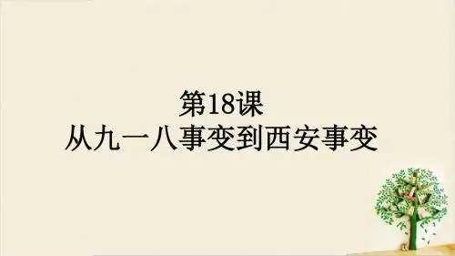 人教版八年级历史上册第18课从九一八事变到西安事变 课件 (共36张PPT)