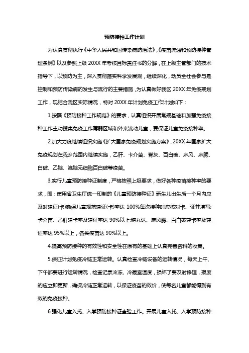 预防接种工作计划