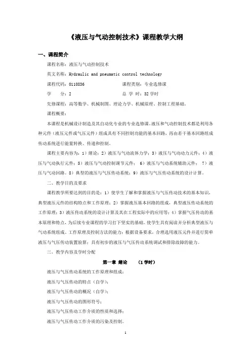 液压与气动控制技术教学大纲