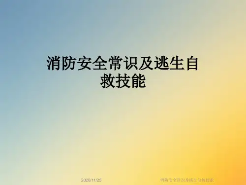 消防安全常识及逃生自救技能