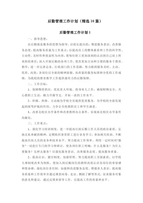 后勤管理工作计划(精选10篇)