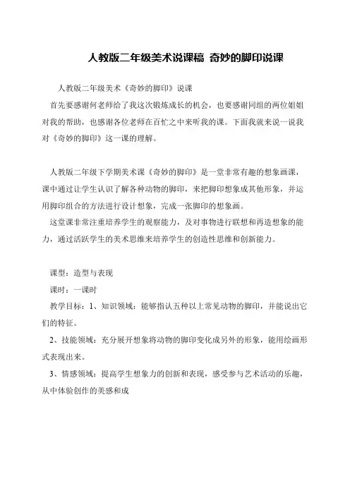 人教版二年级美术说课稿 奇妙的脚印说课