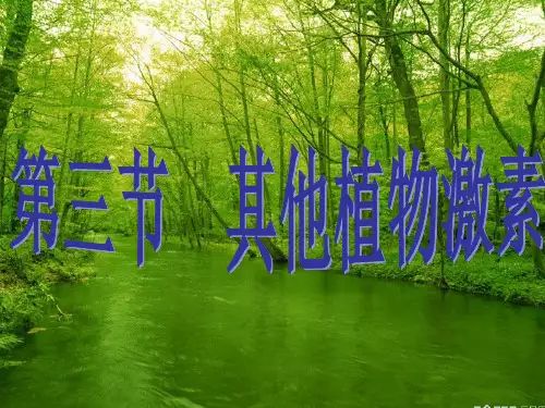 第三节   其他植物激素